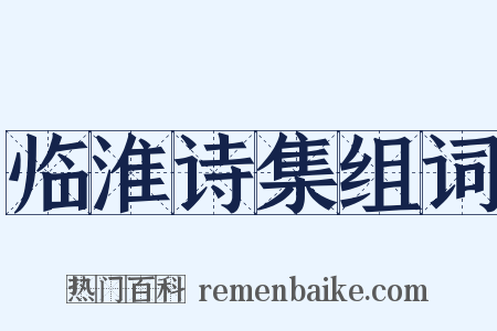 临淮诗集组词是什么意思的图片